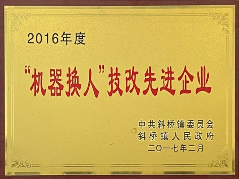2016年度“机器换人”技改先进企业