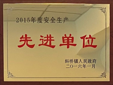 2015年度安全生产先进单位