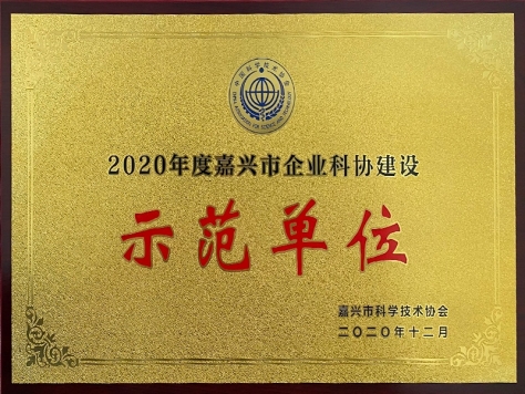 2020年度嘉兴市企业科协建设示范单位